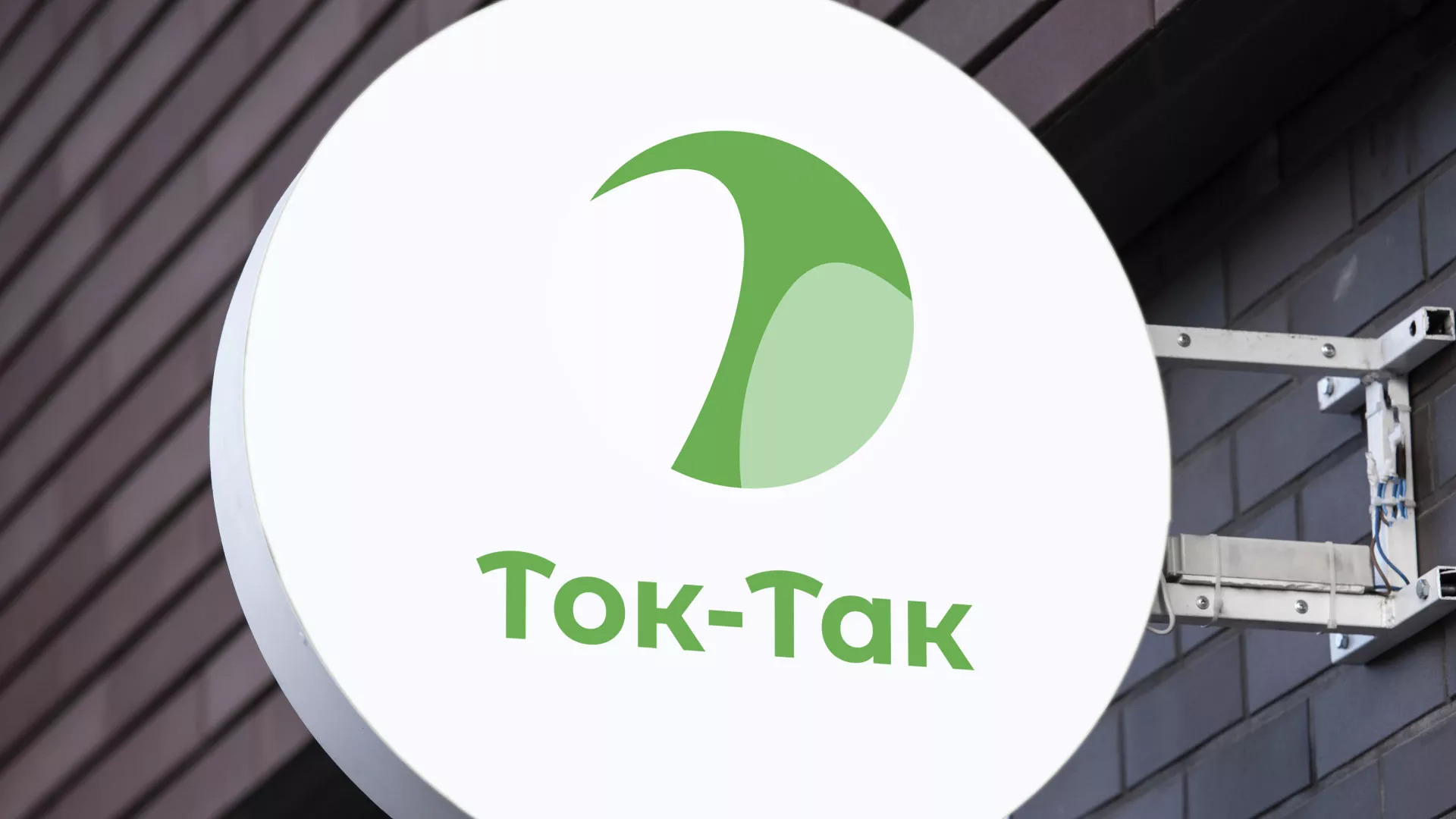 Разработка логотипа аутсорсинговой компании «Ток-Так» в Большом Камне